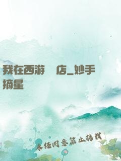 我在西游開書店