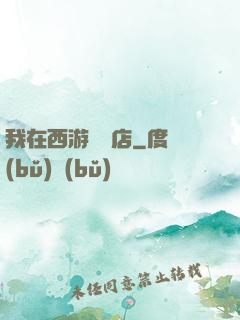 我在西游開書店