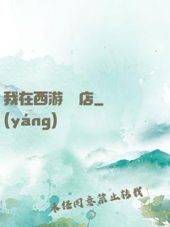 我在西游開書店