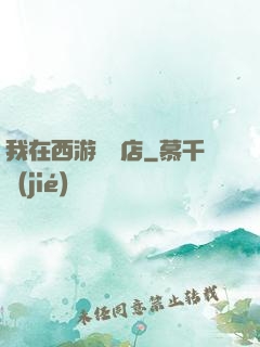 我在西游開書店