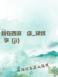 我在西游開書店