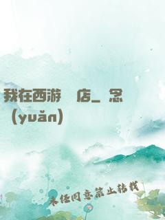 我在西游開書店