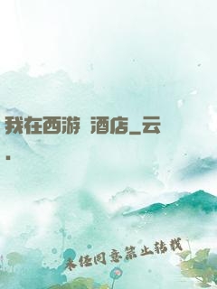 我在西游開酒店