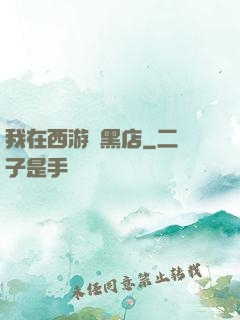 我在西游開黑店