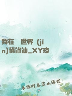 我在詭異世界謹(jǐn)慎修仙