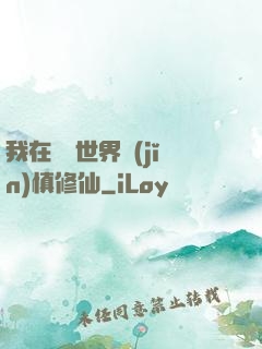 我在詭異世界謹(jǐn)慎修仙