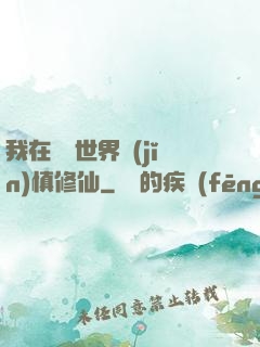 我在詭異世界謹(jǐn)慎修仙