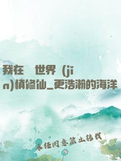 我在詭異世界謹(jǐn)慎修仙