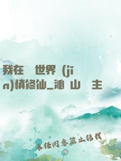 我在詭異世界謹(jǐn)慎修仙