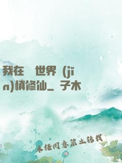 我在詭異世界謹(jǐn)慎修仙