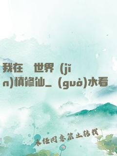 我在詭異世界謹(jǐn)慎修仙