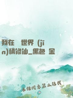 我在詭異世界謹(jǐn)慎修仙