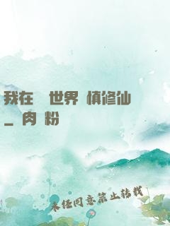 我在詭異世界謹慎修仙