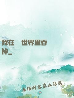 我在詭異世界里吞詭弒神