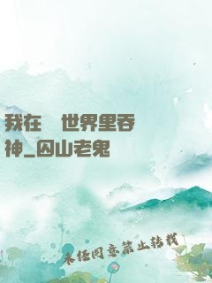 我在詭異世界里吞詭弒神
