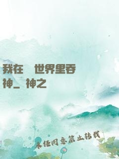 我在詭異世界里吞詭弒神