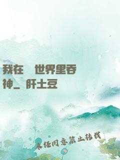 我在詭異世界里吞詭弒神