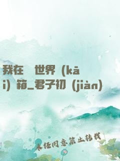 我在詭異世界開(kāi)寶箱
