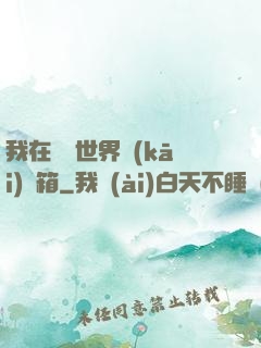 我在詭異世界開(kāi)寶箱