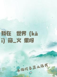 我在詭異世界開(kāi)寶箱