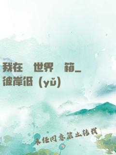我在詭異世界開寶箱