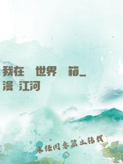 我在詭異世界開寶箱