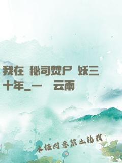 我在詭秘司焚尸煉妖三十年