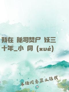 我在詭秘司焚尸煉妖三十年