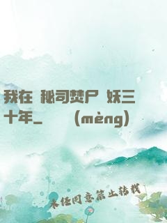 我在詭秘司焚尸煉妖三十年