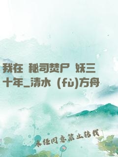 我在詭秘司焚尸煉妖三十年