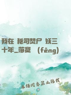 我在詭秘司焚尸煉妖三十年