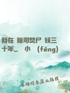 我在詭秘司焚尸煉妖三十年