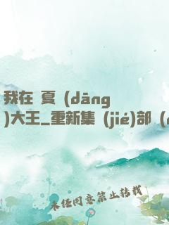 我在諸夏當(dāng)大王
