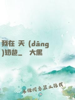 我在諸天當(dāng)奶爸