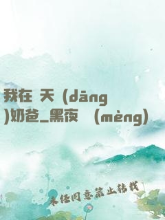 我在諸天當(dāng)奶爸