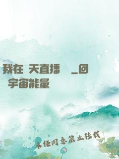 我在諸天直播帶貨