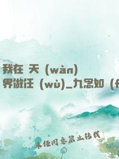 我在諸天萬(wàn)界做任務(wù)