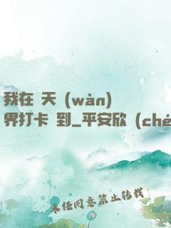 我在諸天萬(wàn)界打卡簽到