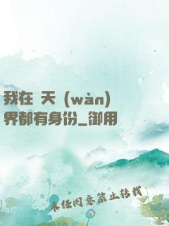 我在諸天萬(wàn)界都有身份