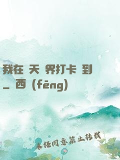 我在諸天萬界打卡簽到