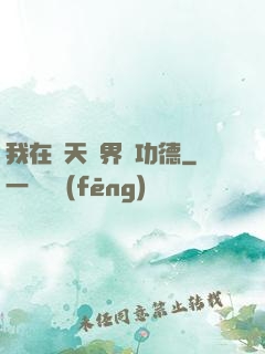 我在諸天萬界搶功德