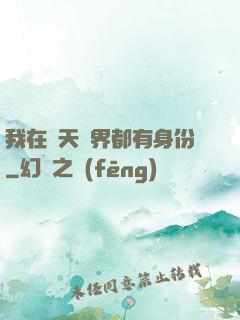 我在諸天萬界都有身份