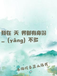 我在諸天萬界都有身份