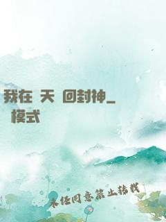 我在諸天輪回封神
