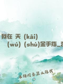 我在諸天開(kāi)啟無(wú)數(shù)金手指