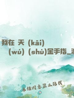 我在諸天開(kāi)啟無(wú)數(shù)金手指