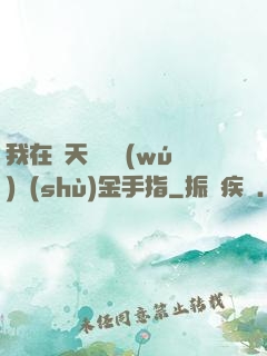 我在諸天開啟無(wú)數(shù)金手指