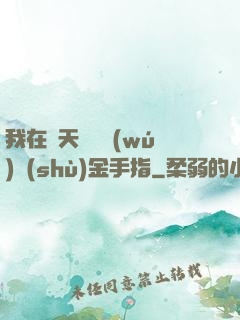 我在諸天開啟無(wú)數(shù)金手指