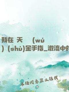 我在諸天開啟無(wú)數(shù)金手指