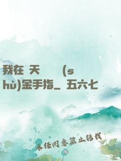 我在諸天開啟無數(shù)金手指